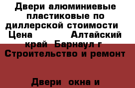 Двери алюминиевые пластиковые по диллерской стоимости › Цена ­ 8 500 - Алтайский край, Барнаул г. Строительство и ремонт » Двери, окна и перегородки   . Алтайский край